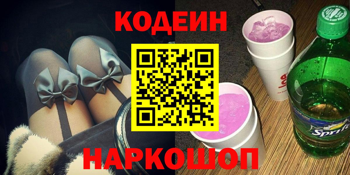 Codein Purple Drank Новокубанск